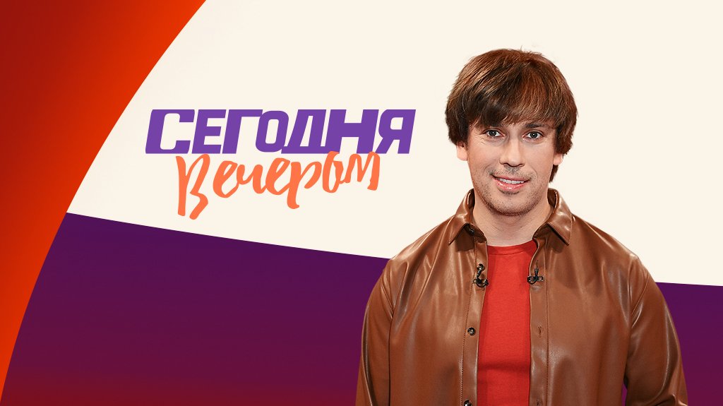 Сегодня вечером Сегодня вечером