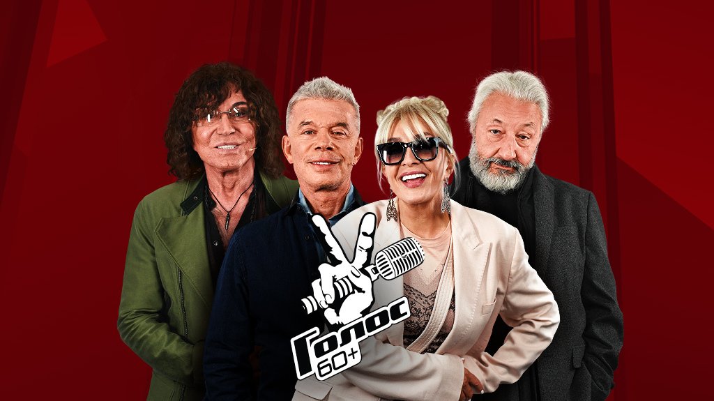 Голос 60+. Четвертый сезон