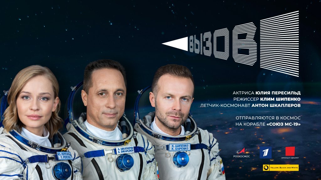 Вызов. Первые в космосе Вызов. Первые в космосе