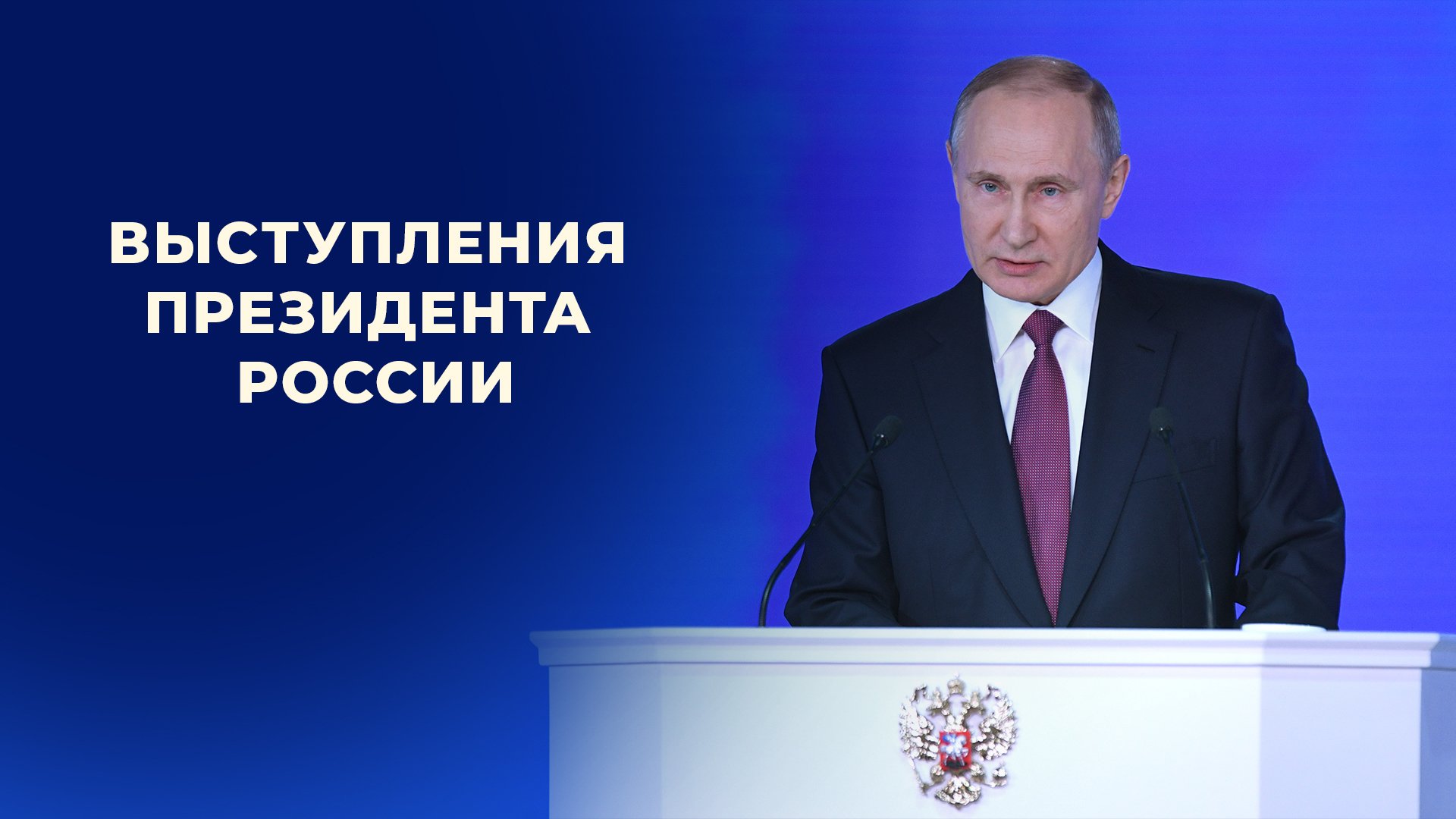 Выступления президента России