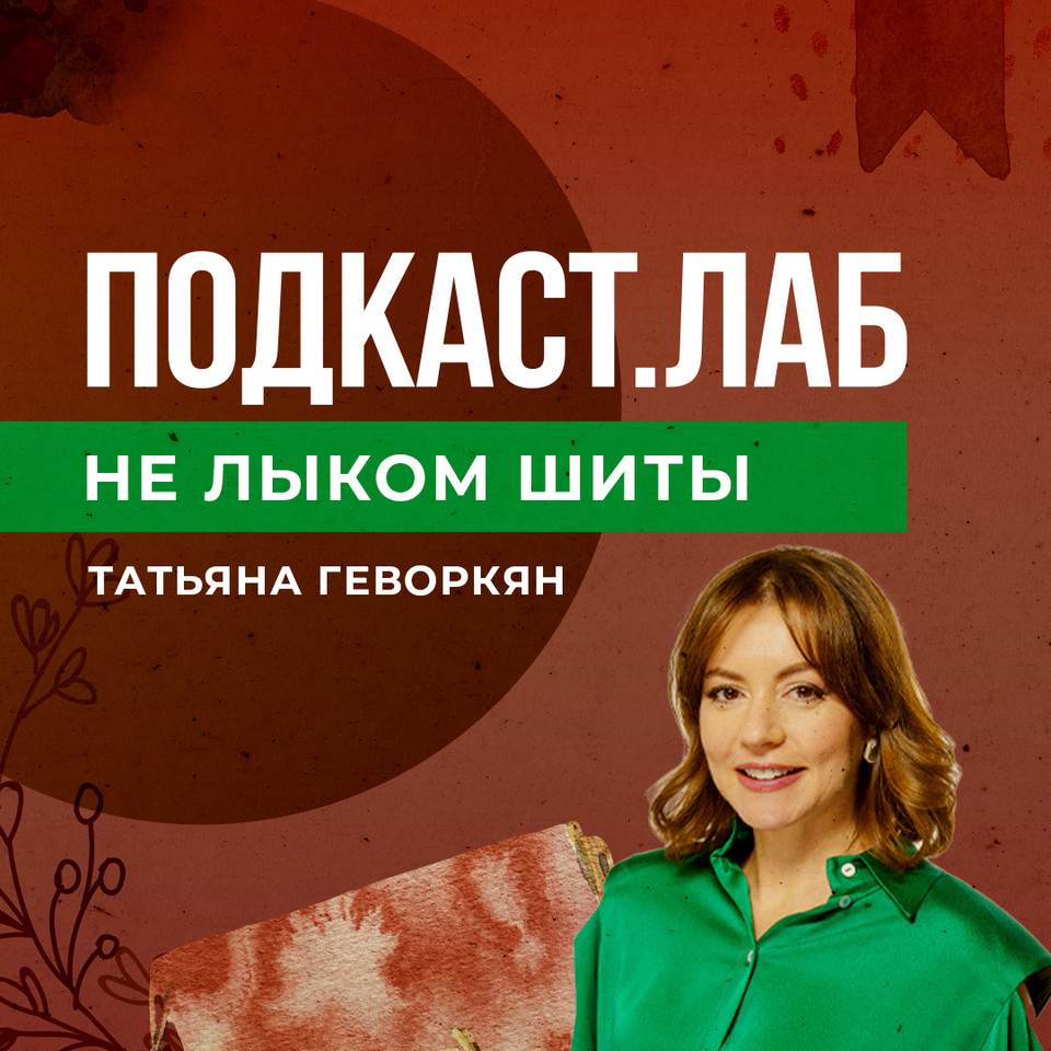 Не лыком шиты подкаст. Не лыком шиты подкаст. Не лыком шиты подкаст. Плетение лаптей на руси. Не лыком шитый.