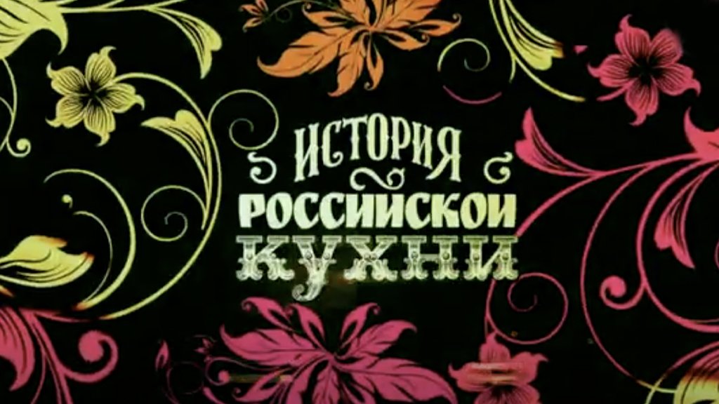 История российской кухни