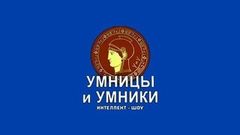 Английская буржуазная революция. Встреча первая. Умницы и умники