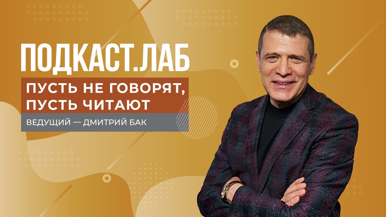 ПОДКАСТ.ЛАБ «Пусть не говорят, пусть читают»