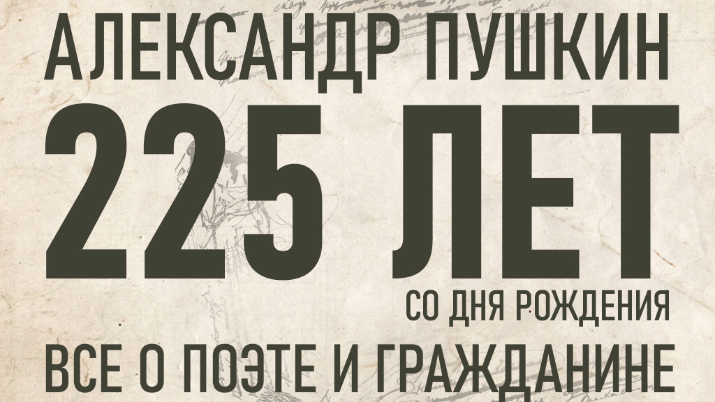 Александр Пушкин: 225 лет со дня рождения