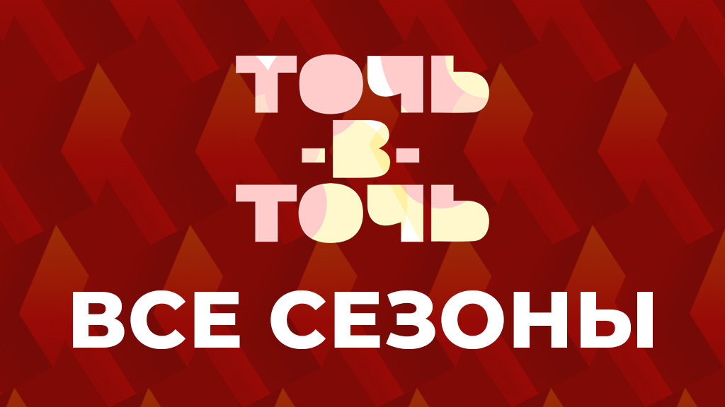 Точь-в-точь: все сезоны