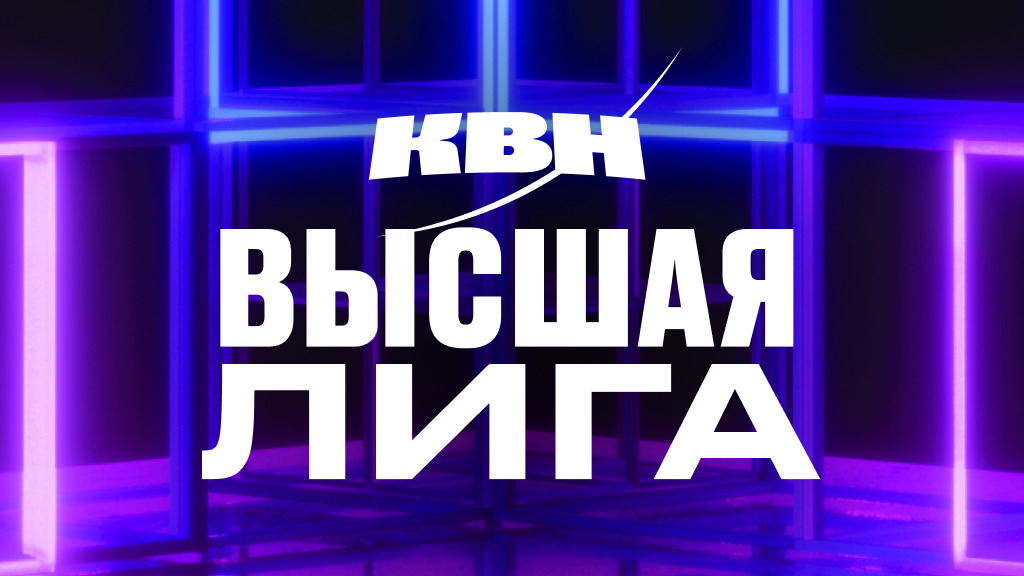 КВН