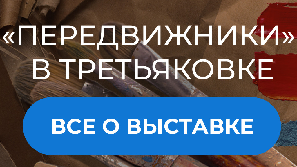 Выставка «Передвижники» в Третьяковской галерее