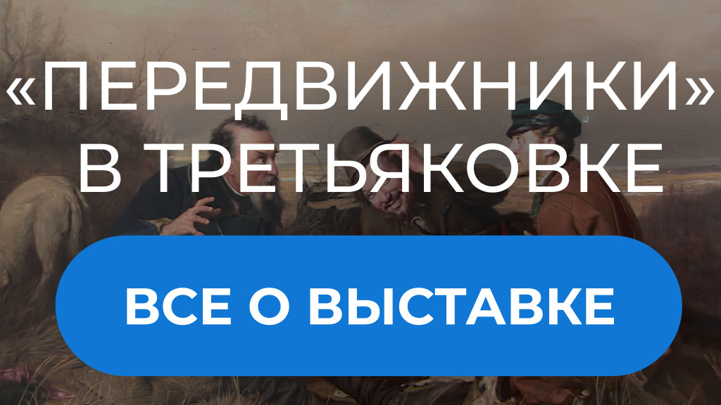 Выставка «Передвижники» в Третьяковской галерее