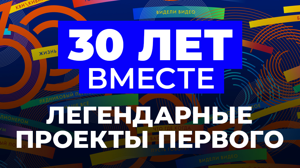 30 лет вместе