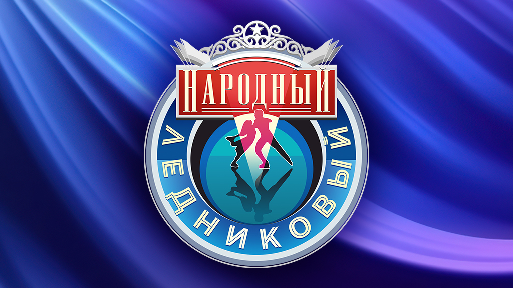 Народный Ледниковый период