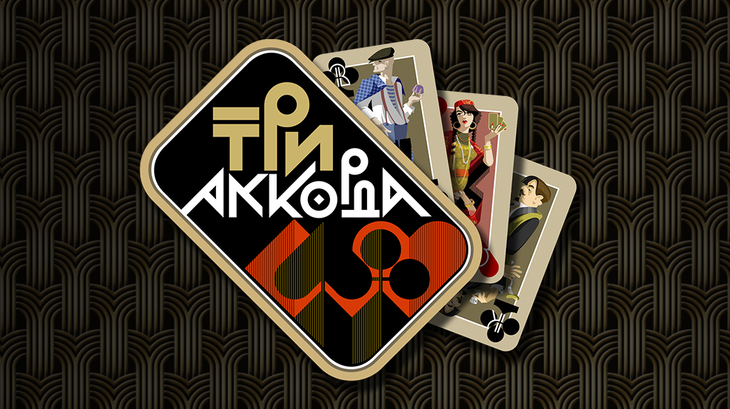 Три аккорда. Сезон 09