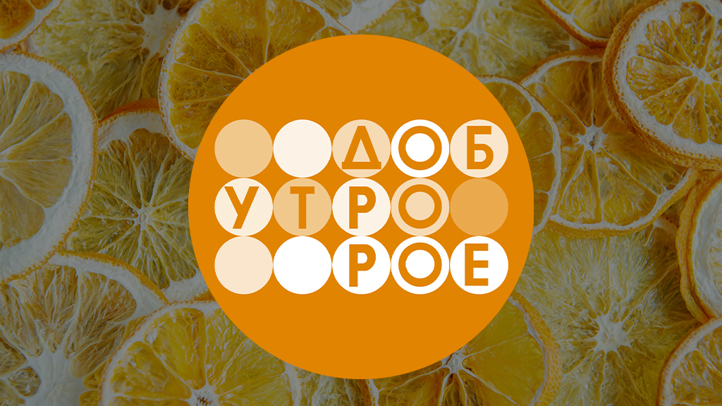 Доброе утро