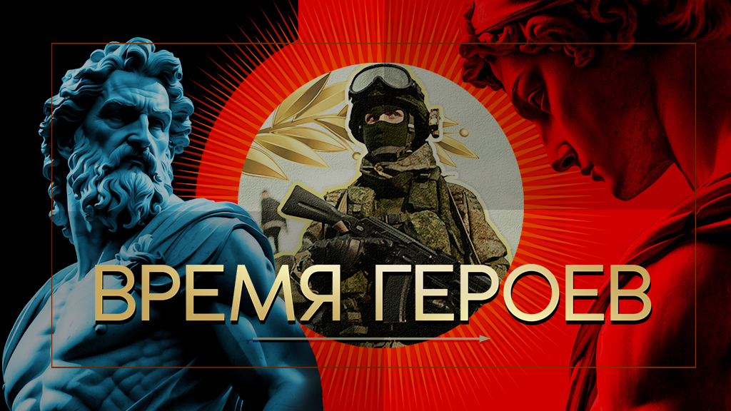 Время героев