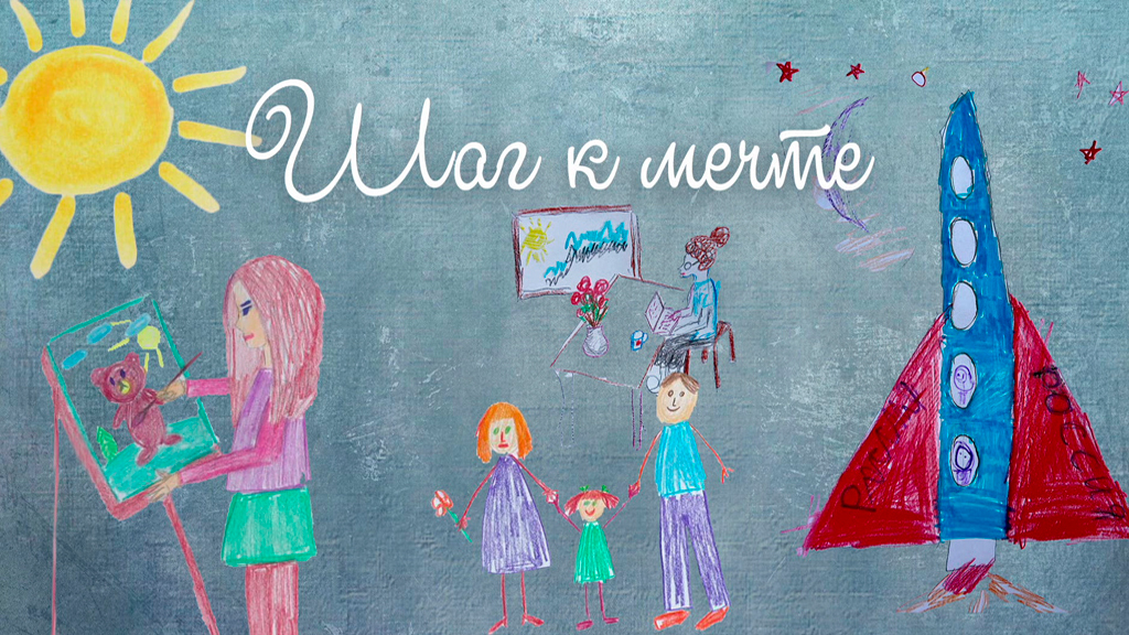 Шаг к мечте