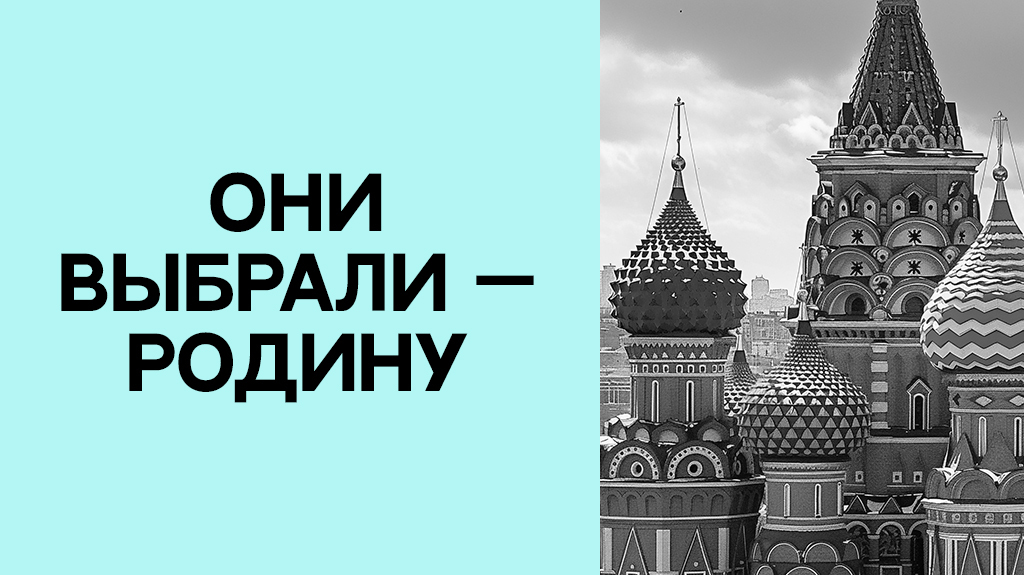 Они выбрали — Родину
