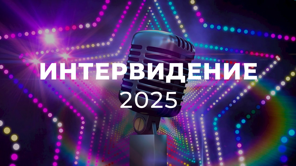 Интервидение
