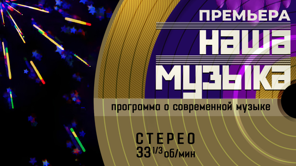 Наша новая музыка