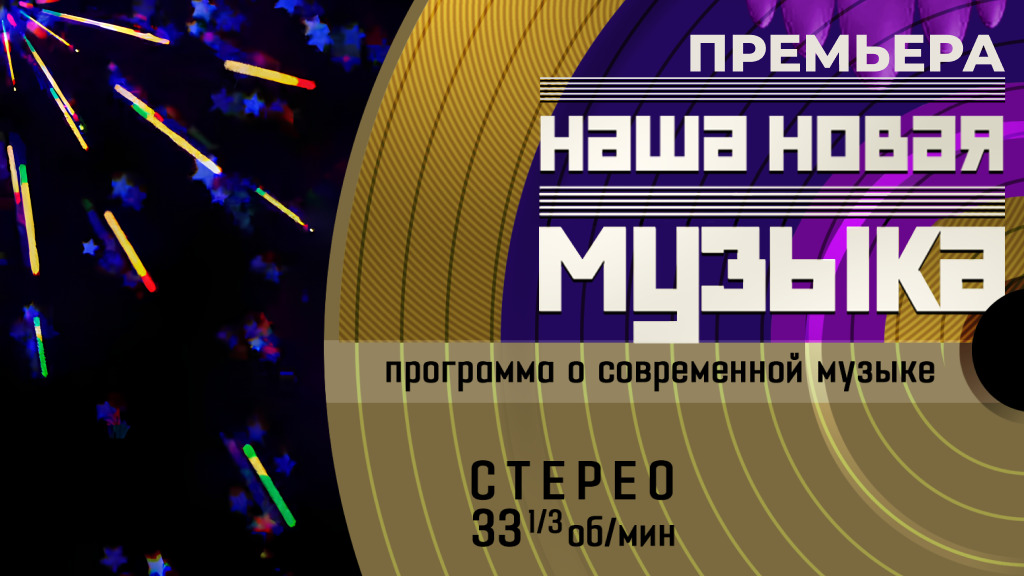 Наша новая музыка
