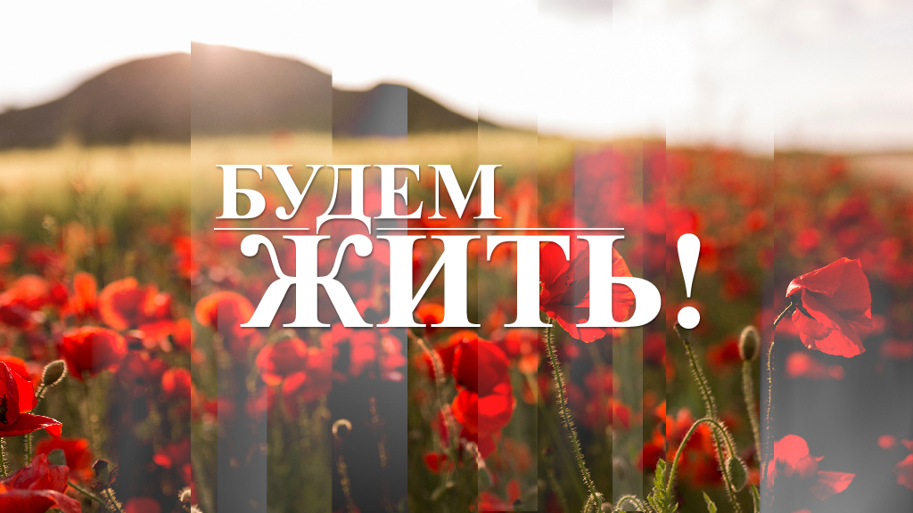 Будем жить!