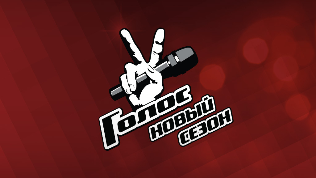 Голос. Новый сезон