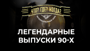 Что? Где? Когда?