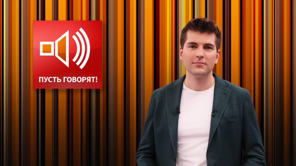 Пусть говорят