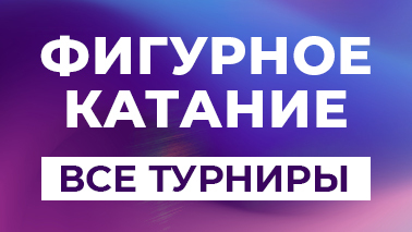 Фигурное катание: трансляции и выступления