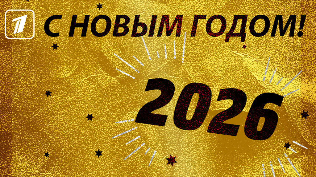 Новый год 2026