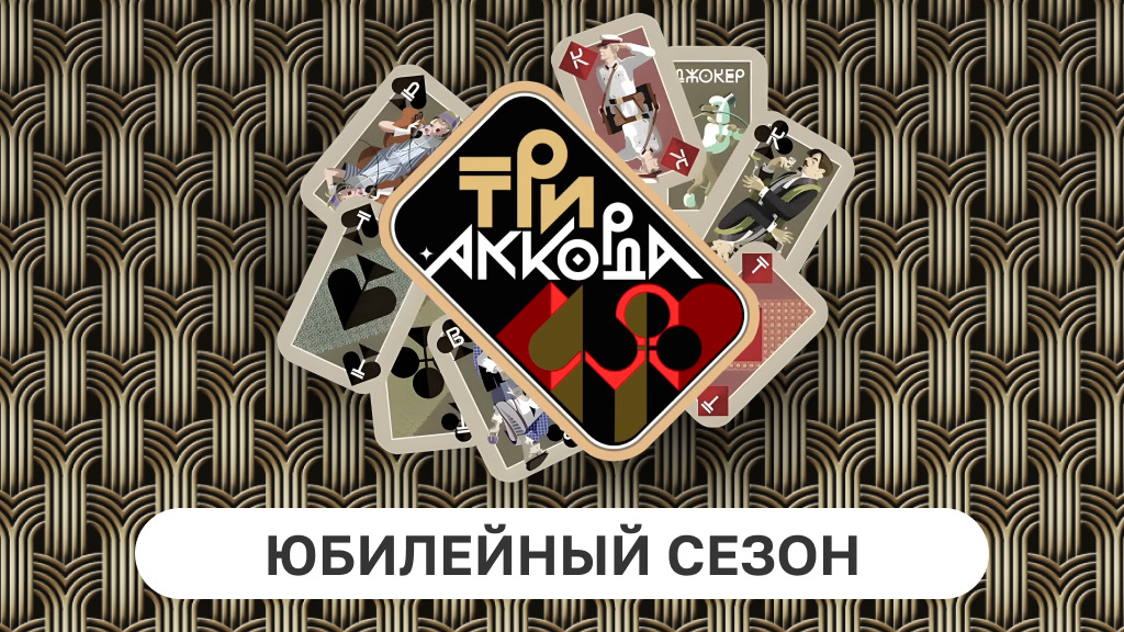 Три аккорда. Сезон 10