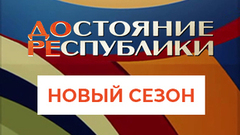 «Фабрика Звезд». ДОстояние РЕспублики