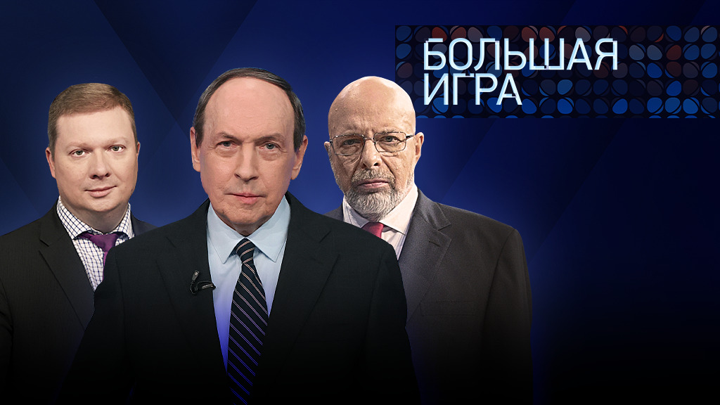 Большая игра