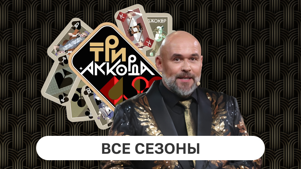 Три аккорда: все сезоны Три аккорда: все сезоны