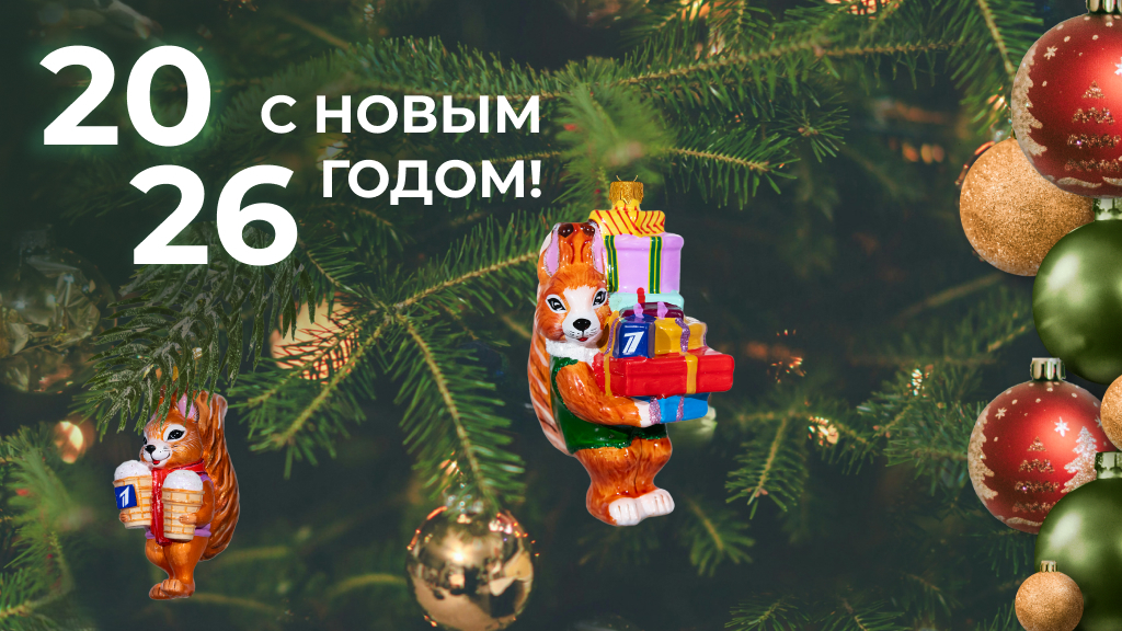 Новый год 2026