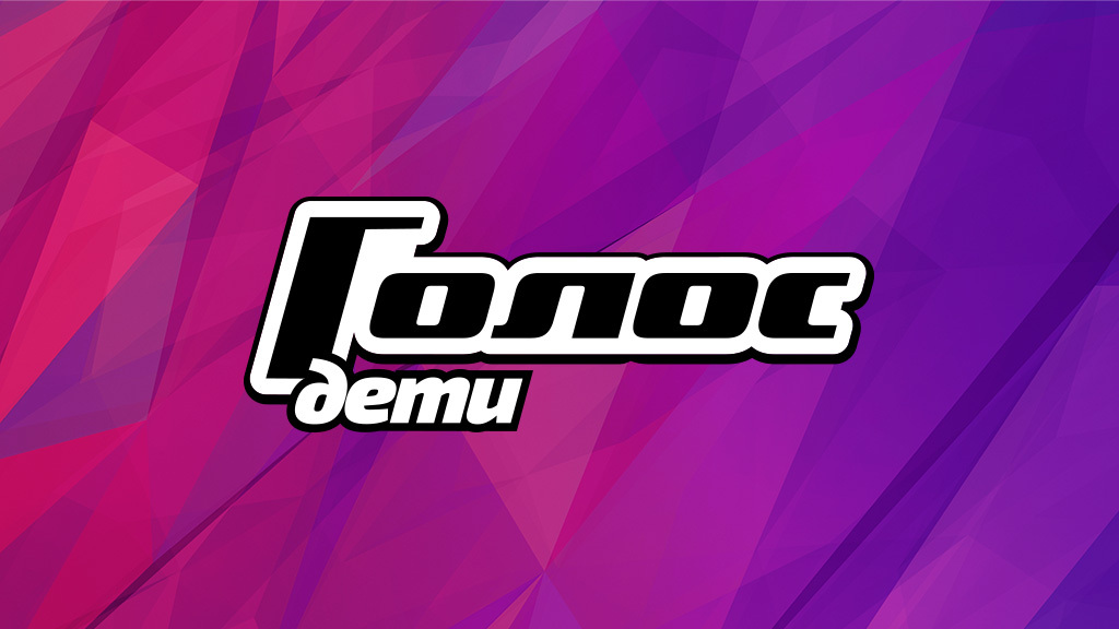 Голос.Дети. Новый сезон