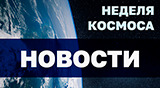 Неделя космоса