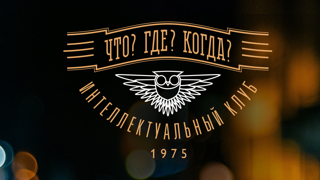 Что? Где? Когда?