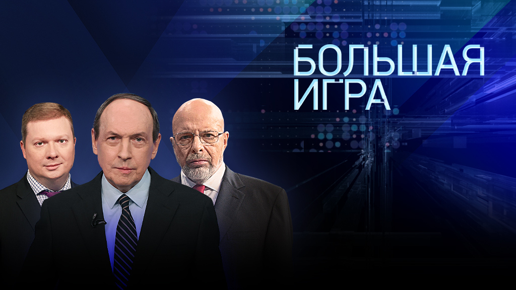 Большая игра