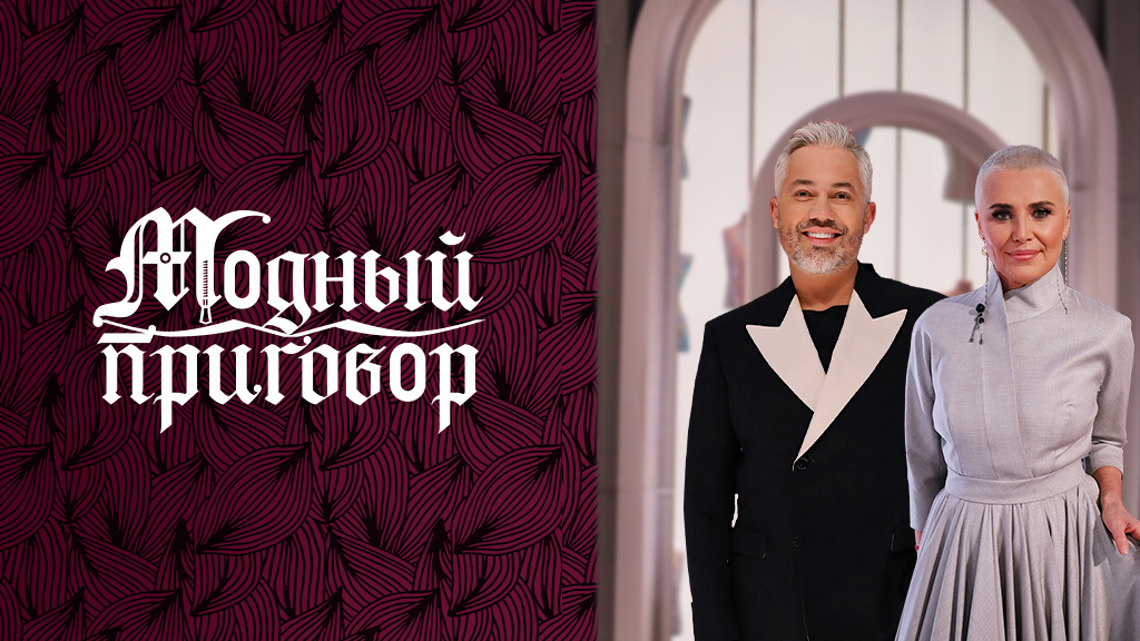 Модный приговор