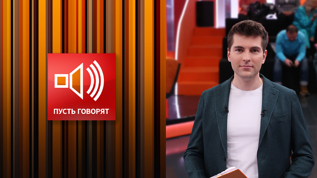 Пусть говорят