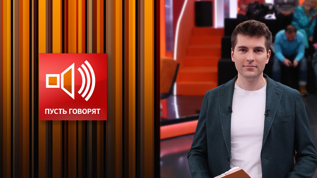 Пусть говорят