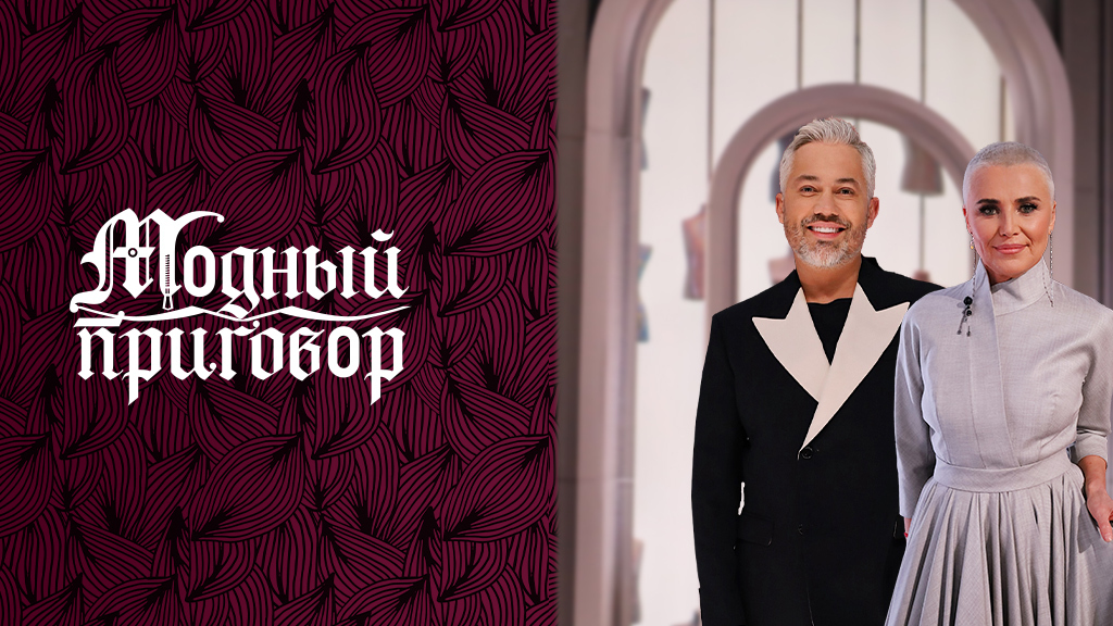 Модный приговор