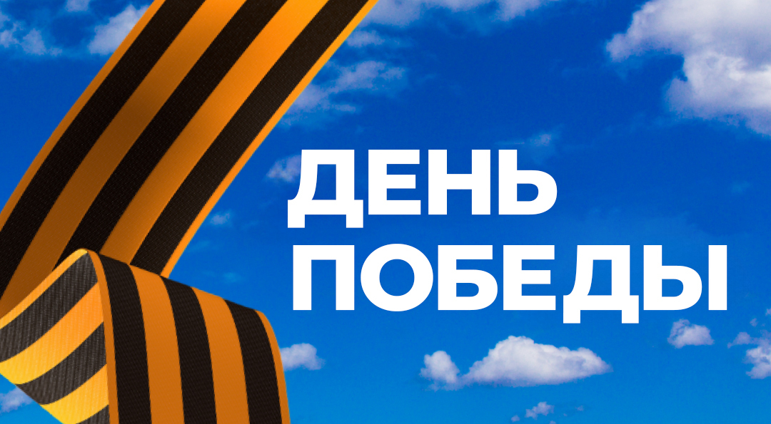 День Победы