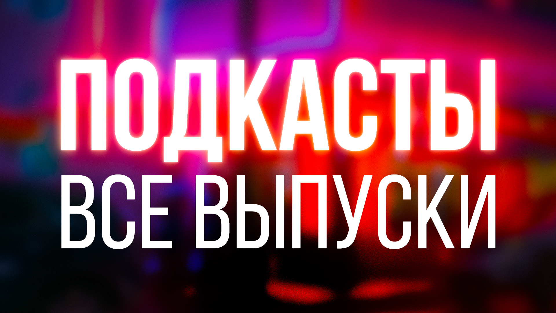 Подкаст.Лаб