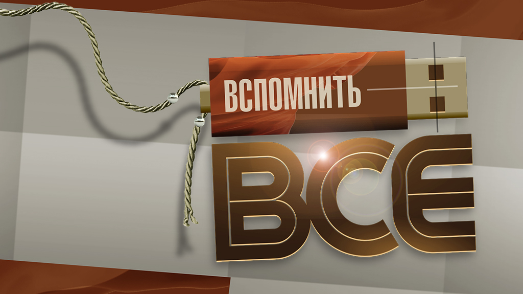 Вспомнить все Вспомнить все