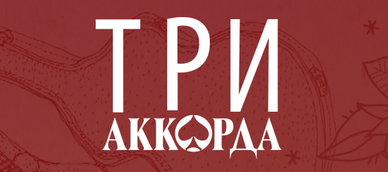 Проект три аккорда