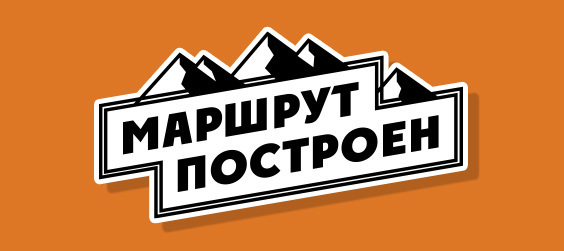 Маршрут построен проект