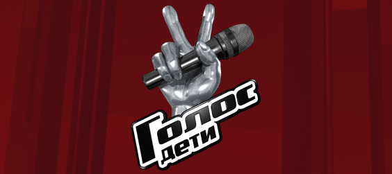 голо дете Голос.Дети. Сезон 09. Первый канал