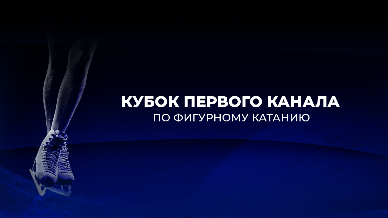 Все видео. Тинькофф Кубок Первого канала по фигурному катанию 2022. Первый  канал