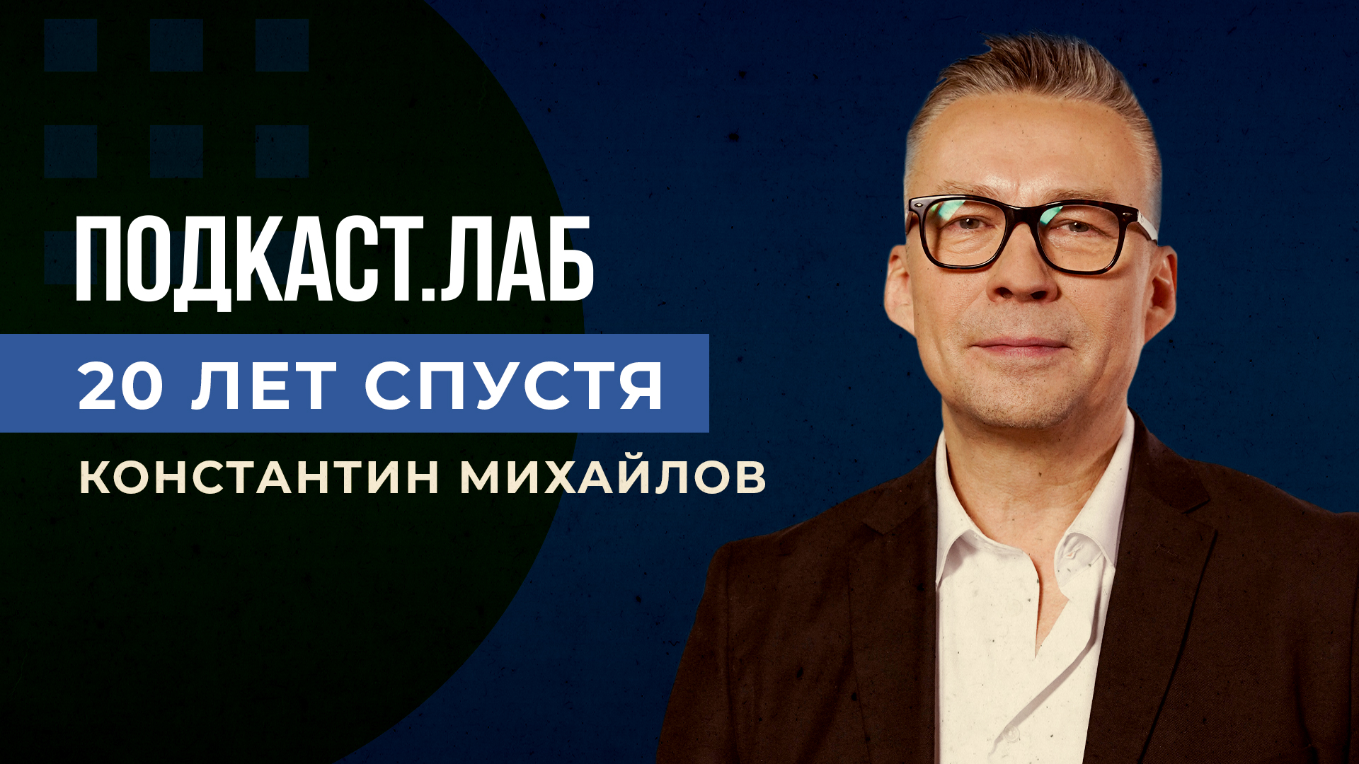 Подкаст Лаб. Подкаст Лаб ведущий. Подкаст Лаб первый канал.